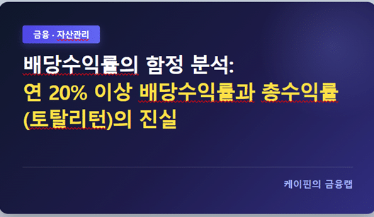 배당수익률의 함정 분석