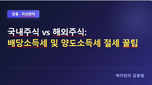 국내주식 vs 해외주식: 배당소득세 및 양도소득세 절세 꿀팁