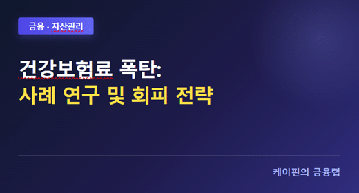 건강보험료 폭탄 사례연구 및 회피 전략