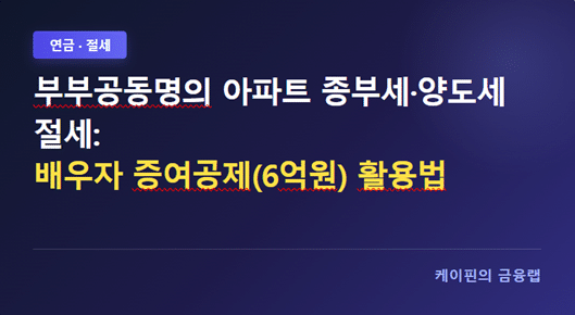 부부공동명의 아파트 종부세·양도세 절세