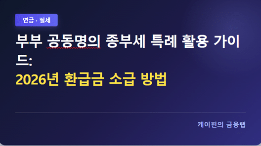 부부 공동명의 종부세 특례 활용 가이드