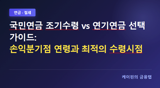 국민연금 조기수령 vs 연기연금 선택 가이드