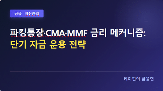 파킹통장·CMA·MMF 금리 메커니즘: 단기 자금 운용 전략