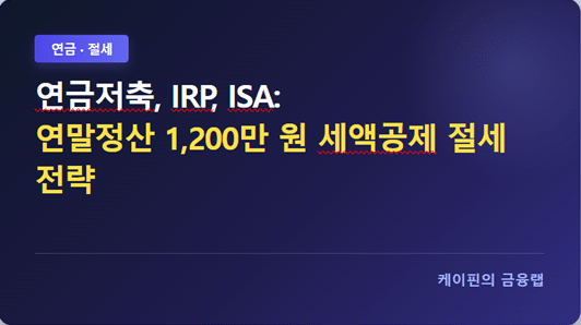 연금저축, IRP, ISA: 연말정산 1,200만 원 세액공제 절세 전략