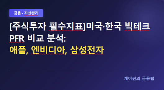 [주식투자 필수지표] 미국·한국 빅테크 PFR 비교 분석 (애플, 엔비디아, 삼성전자)