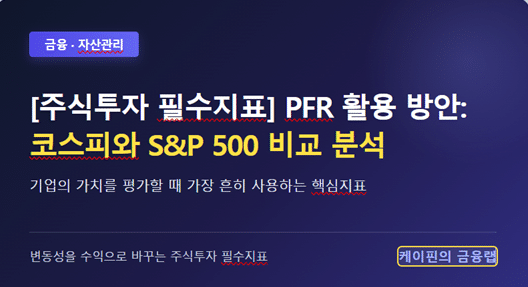 주식투자 필수지표 PFR