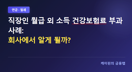 직장인 월급 외 소득 건강보험료 부과 사례: 회사에서 알게 될까?