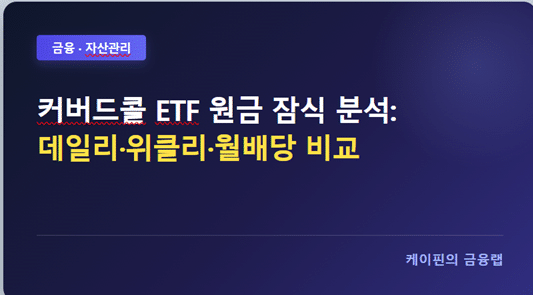커버드콜 ETF 원금 잠식 분석: 데일리·위클리·월배당 비교