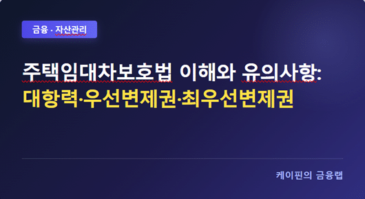 주택임대차보호법 이해와 유의사항: 대항력·우선변제권·최우선변제권