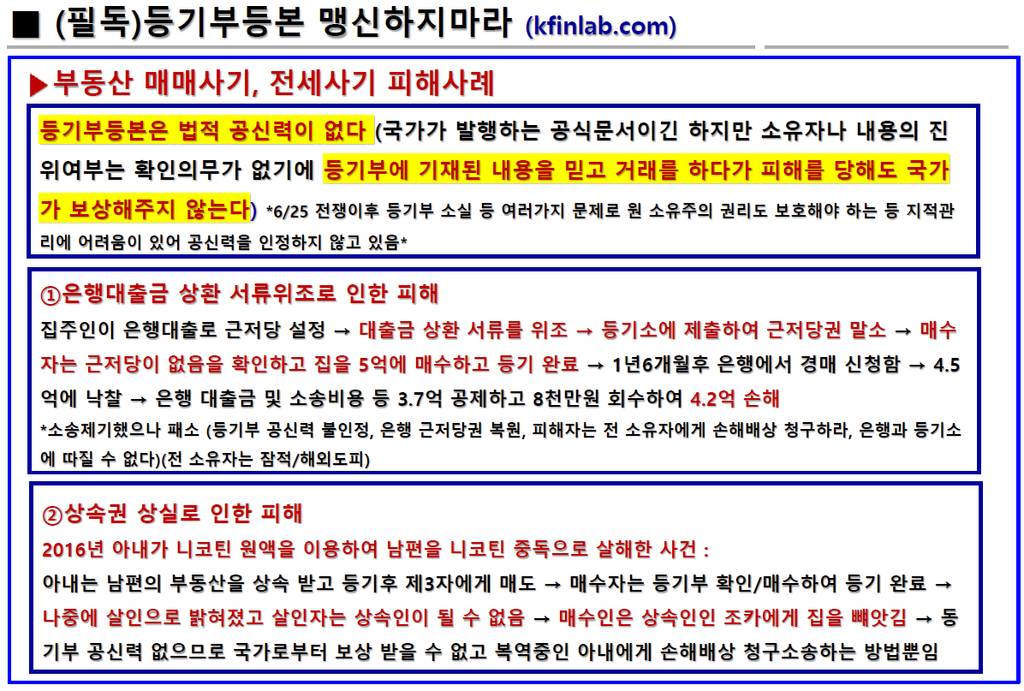 등기부등본 맹신하지 마라