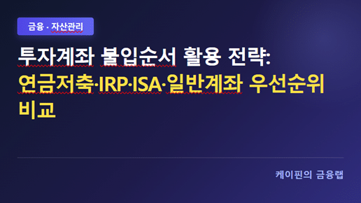 투자계좌 불입순서 활용 전략: 연금저축·IRP·ISA·일반계좌 우선순위