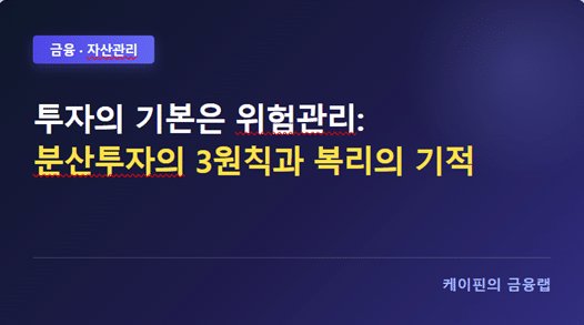 투자의 기본은 위험관리: 분산투자의 3원칙과 복리의 기적