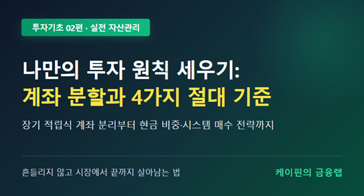 나만의 투자 원칙 세우기: 계좌 분할 전략과 지켜야 할 4가지 기준 [투자기초 02편]