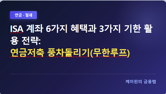 ISA 계좌 6가지 혜택과 3가지 기한 활용 전략: 연금저축 풍차돌리기(무한루프)