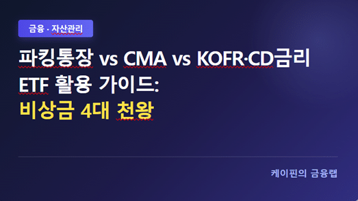 파킹통장 vs CMA vs KOFR·CD금리ETF 활용 가이드