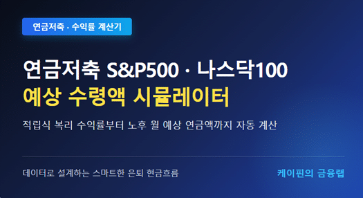 연금저축 S&P500 나스닥100 투자 시뮬레이터 및 예상 수령액 계산기