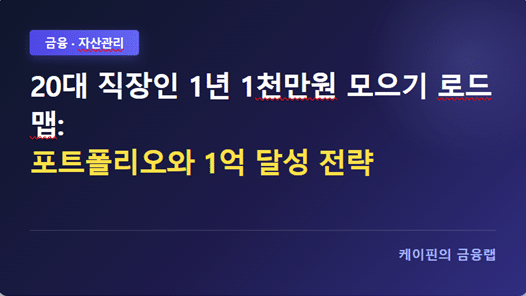 20대 직장인 1년 1천만원 모으기 로드맵: 포트폴리오와 1억 달성 전략
