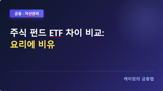 주식 펀드 ETF 차이 비교: 요리에 비유