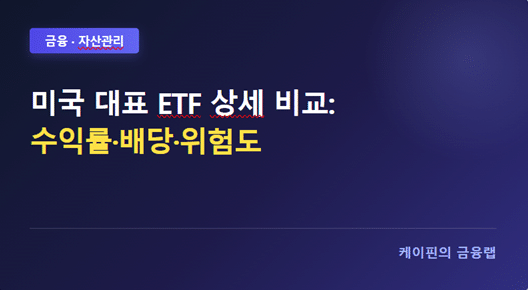 미국 대표 ETF 상세 비교: 수익률·배당·위험도
